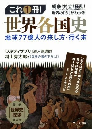 これ1冊！世界各国史 地球77億人の来し方・行く末