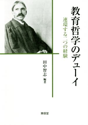 教育哲学のデューイ 連環する二つの経験