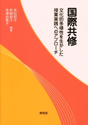 国際共修 文化的多様性を生かした授業実践へのアプローチ