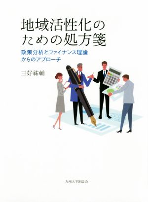 地域活性化のための処方箋 政策分析とファイナンス理論からのアプローチ