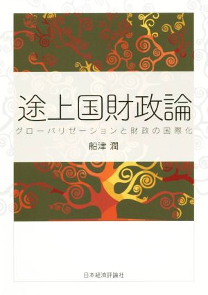 途上国財政論 グローバリゼーションと財政の国際化