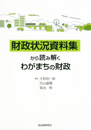 財政状況資料集から読み解くわがまちの財政