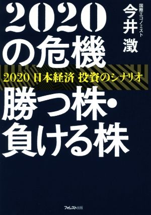 2020の危機 勝つ株・負ける株 2020日本経済 投資のシナリオ