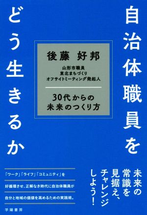 自治体職員をどう生きるか 30代からの未来のつくり方