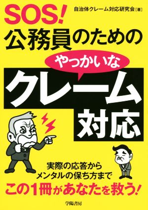 SOS！公務員のためのやっかいなクレーム対応