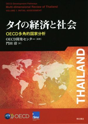 タイの経済と社会OECD多角的国家分析