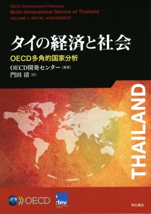 タイの経済と社会 OECD多角的国家分析