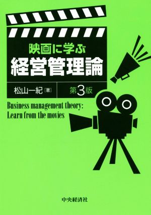 映画に学ぶ経営管理論 第3版