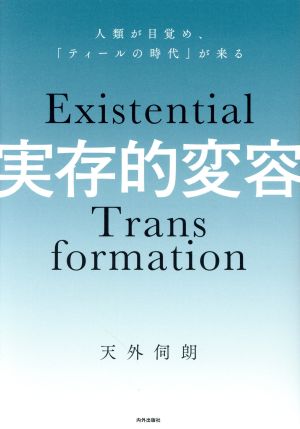 実存的変容 人類が目覚め、「ティールの時代」が来る