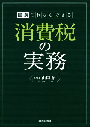 図解 これならできる 消費税の実務