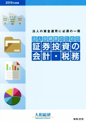 法人投資家のための 証券投資の会計・税務(2019年度版) 法人の資金運用に必須の一冊