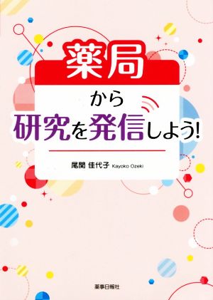 薬局から研究を発信しよう！