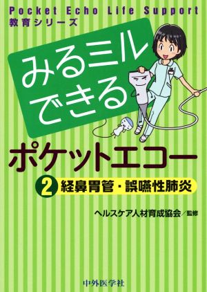 みるミルできる ポケットエコー(2) 経鼻胃管・誤嚥性肺炎 Pocket Echo Life Support教育シリーズ