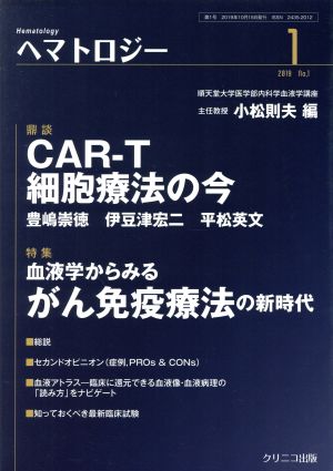 ヘマトロジー(1) 特集 血液学からみるがん免疫療法の新時代