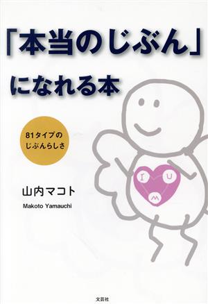 「本当のじぶん」になれる本 81タイプのじぶんらしさ