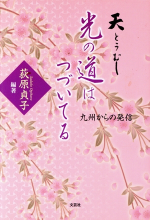 天とうむし 光の道はつづいてる 九州からの発信