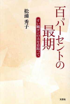 百パーセントの最期 すい臓ガンの夫を看取って