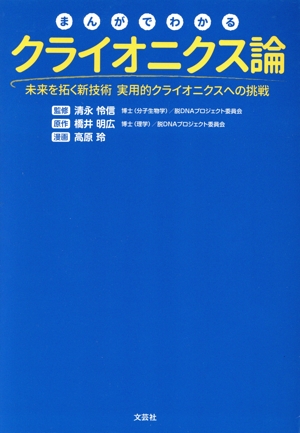 まんがでわかる クライオニクス論 未来を拓く新技術実用的クライオニクスへの挑戦