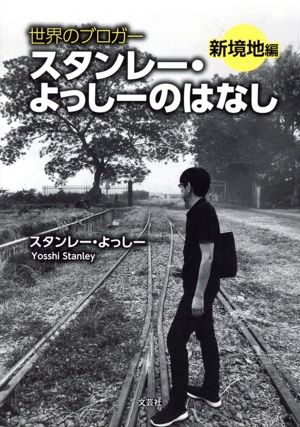 世界のブロガー スタンレー・よっしーのはなし 新境地編