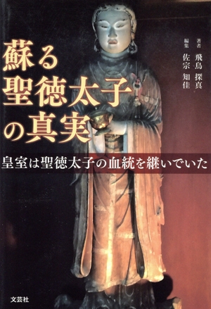 蘇る聖徳太子の真実 皇室は聖徳太子の血統を継いでいた