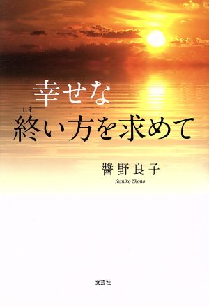 幸せな終い方を求めて