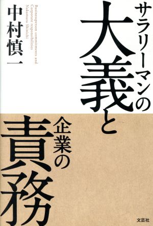 サラリーマンの大義と企業の責務