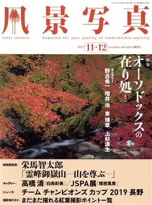 風景写真(2019年11・12月号) 隔月刊誌