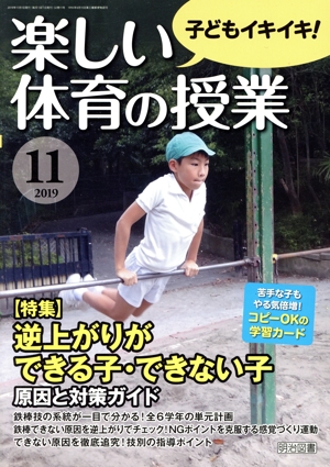 楽しい体育の授業(11 2019) 月刊誌