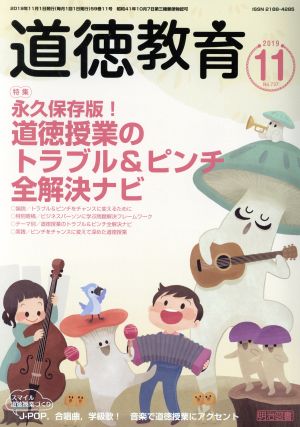 道徳教育(11 2019 No.737) 月刊誌