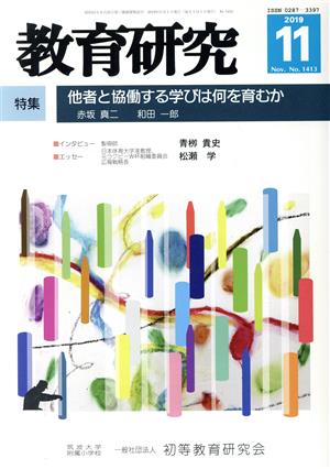 教育研究(11 2019 Nov. No.1413) 月刊誌