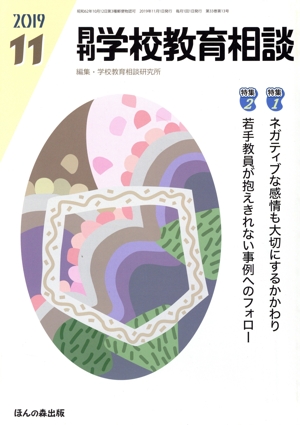 月刊 学校教育相談(2019 11) 月刊誌
