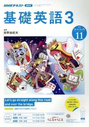 NHKラジオテキスト 基礎英語3(11 2019) 月刊誌