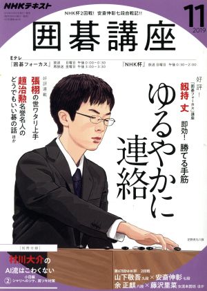 NHKテキスト 囲碁講座(11 2019) 月刊誌