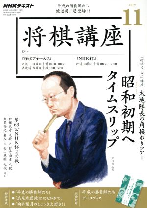 NHKテキスト 将棋講座(11 2019) 月刊誌