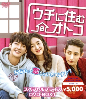 ウチに住むオトコ スペシャルプライスDVD-BOX1