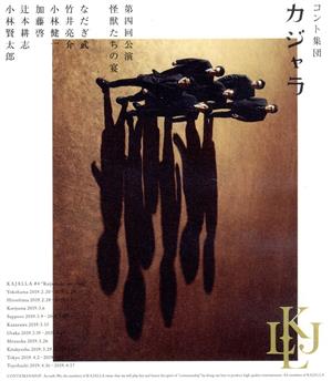 コント集団 カジャラ 第四回公演「怪獣たちの宴」(Blu-ray Disc)