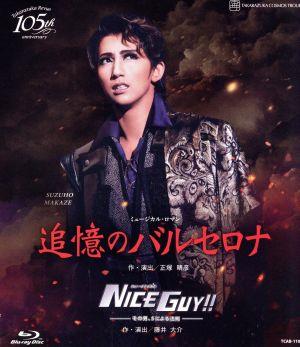 追憶のバルセロナ/NICE GUY!! -その男、Sによる法則-(Blu-ray Disc