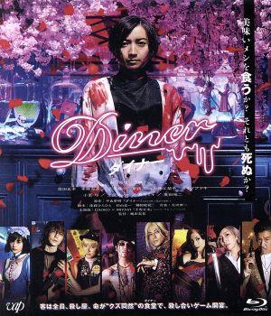 Diner ダイナー 通常版(Blu-ray Disc)