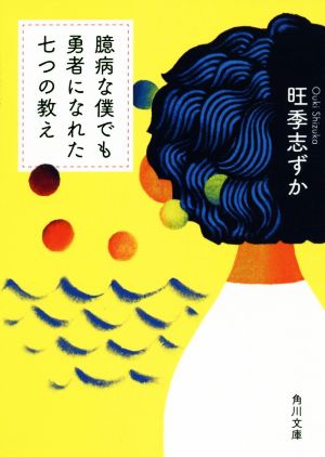 臆病な僕でも勇者になれた七つの教え 角川文庫