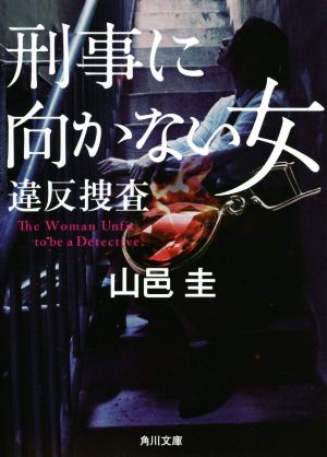 刑事に向かない女 違反捜査 角川文庫