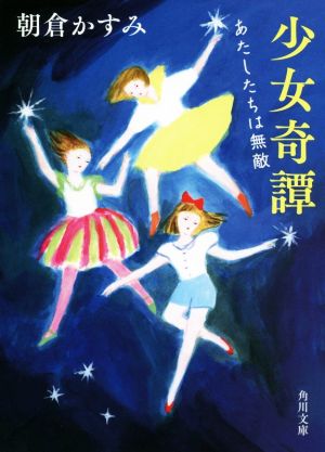 少女奇譚 あたしたちは無敵 角川文庫