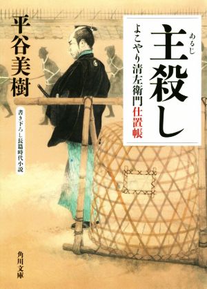 主殺し よこやり清左衛門仕置帳 角川文庫