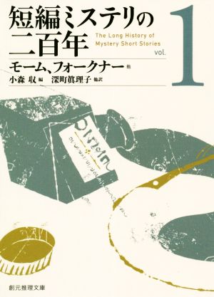 短編ミステリの二百年(vol.1)創元推理文庫