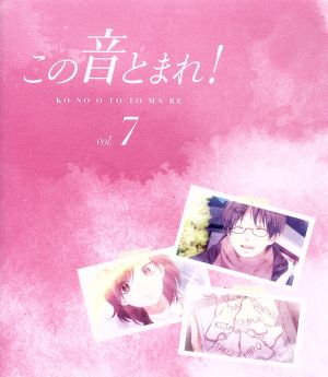 この音とまれ！ vol.7(第2クール)(Blu-ray Disc)