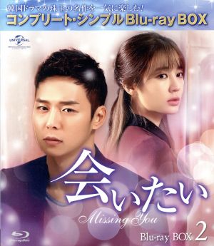 会いたい BD-BOX2＜コンプリート・シンプルBD-BOX 6,000円シリーズ＞【期間限定生産】(Blu-ray Disc)