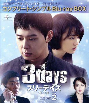 スリーデイズ～愛と正義～ BD-BOX2＜コンプリート・シンプルBD-BOX 6,000円シリーズ＞【期間限定生産】(Blu-ray Disc)