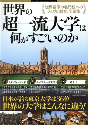 世界の超一流大学は何がすごいのか TJ MOOK