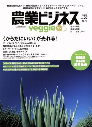農業ビジネスveggie(Vol.27 2019秋号)〈からだにいい〉が売れる！イカロスムック