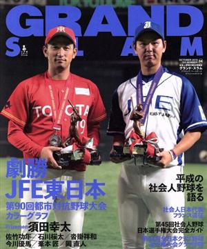 GRAND SLAM(54) 劇勝JFE東日本 第90回都市対抗野球大会 カラーグラフ 小学館スポーツスペシャル