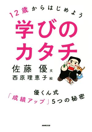 12歳からはじめよう学びのカタチ 優くん式「成績アップ」5つの秘密